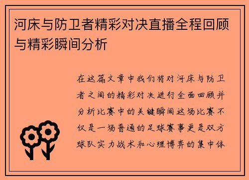 河床与防卫者精彩对决直播全程回顾与精彩瞬间分析