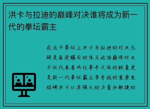 洪卡与拉迪的巅峰对决谁将成为新一代的拳坛霸主