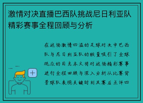 激情对决直播巴西队挑战尼日利亚队精彩赛事全程回顾与分析