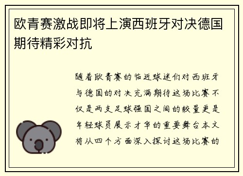 欧青赛激战即将上演西班牙对决德国期待精彩对抗