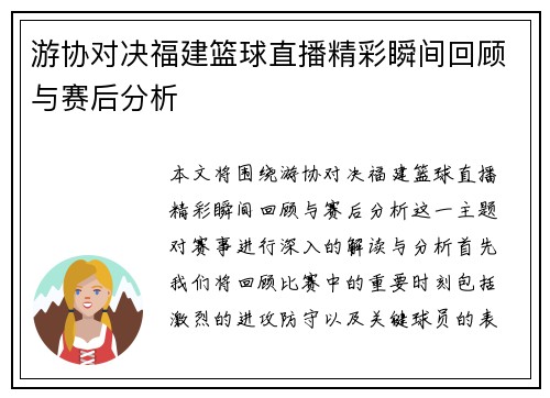 游协对决福建篮球直播精彩瞬间回顾与赛后分析
