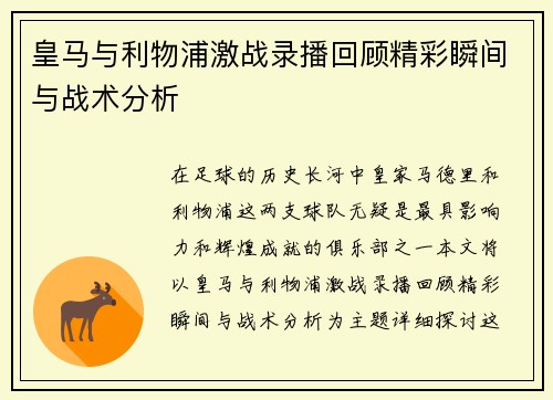 皇马与利物浦激战录播回顾精彩瞬间与战术分析