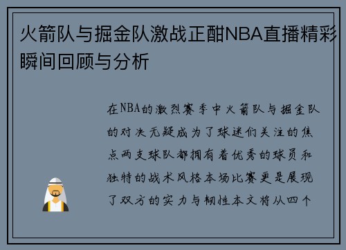 火箭队与掘金队激战正酣NBA直播精彩瞬间回顾与分析