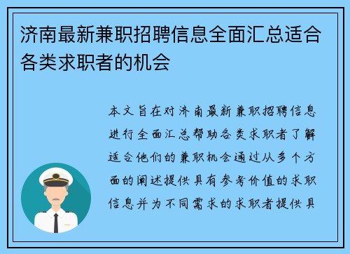 济南最新兼职招聘信息全面汇总适合各类求职者的机会