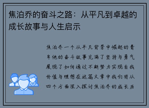 焦泊乔的奋斗之路：从平凡到卓越的成长故事与人生启示