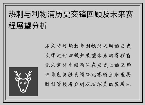 热刺与利物浦历史交锋回顾及未来赛程展望分析