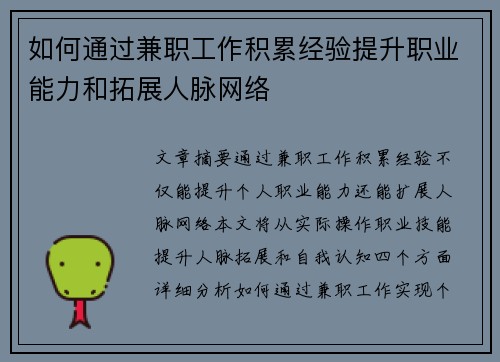 如何通过兼职工作积累经验提升职业能力和拓展人脉网络