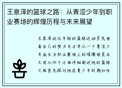 王泉泽的篮球之路：从青涩少年到职业赛场的辉煌历程与未来展望
