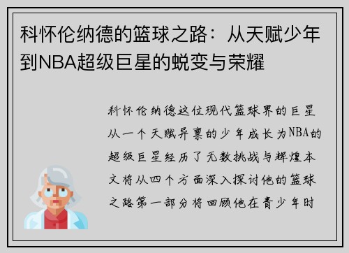 科怀伦纳德的篮球之路：从天赋少年到NBA超级巨星的蜕变与荣耀