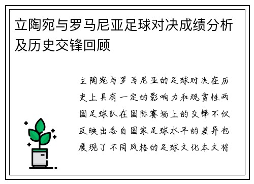 立陶宛与罗马尼亚足球对决成绩分析及历史交锋回顾