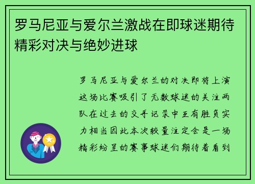 罗马尼亚与爱尔兰激战在即球迷期待精彩对决与绝妙进球