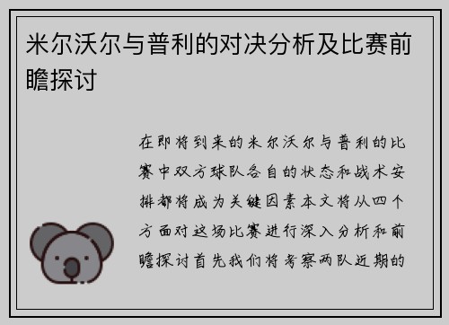 米尔沃尔与普利的对决分析及比赛前瞻探讨
