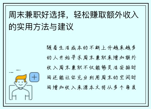 周末兼职好选择，轻松赚取额外收入的实用方法与建议