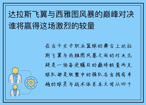 达拉斯飞翼与西雅图风暴的巅峰对决谁将赢得这场激烈的较量