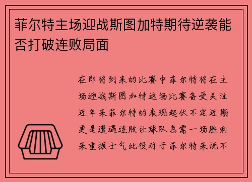 菲尔特主场迎战斯图加特期待逆袭能否打破连败局面