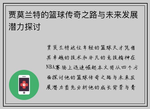 贾莫兰特的篮球传奇之路与未来发展潜力探讨
