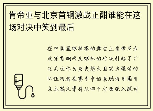 肯帝亚与北京首钢激战正酣谁能在这场对决中笑到最后