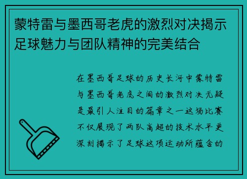 蒙特雷与墨西哥老虎的激烈对决揭示足球魅力与团队精神的完美结合