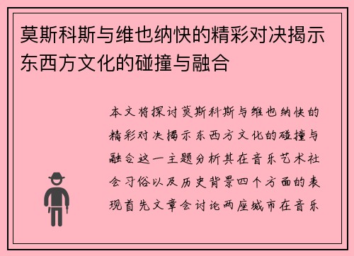 莫斯科斯与维也纳快的精彩对决揭示东西方文化的碰撞与融合