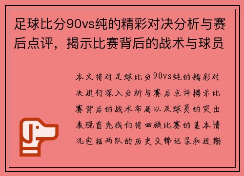 足球比分90vs纯的精彩对决分析与赛后点评，揭示比赛背后的战术与球员表现