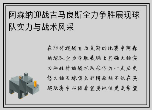 阿森纳迎战吉马良斯全力争胜展现球队实力与战术风采