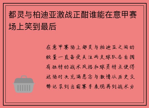都灵与柏迪亚激战正酣谁能在意甲赛场上笑到最后