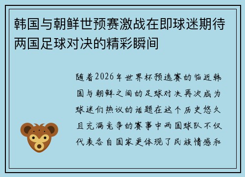 韩国与朝鲜世预赛激战在即球迷期待两国足球对决的精彩瞬间