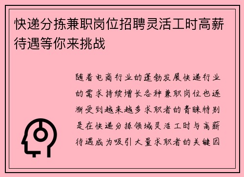 快递分拣兼职岗位招聘灵活工时高薪待遇等你来挑战