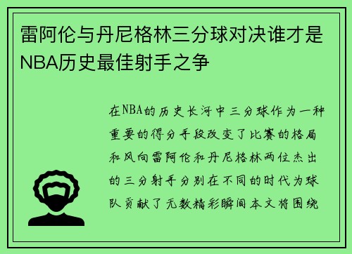 雷阿伦与丹尼格林三分球对决谁才是NBA历史最佳射手之争