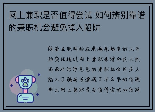 网上兼职是否值得尝试 如何辨别靠谱的兼职机会避免掉入陷阱