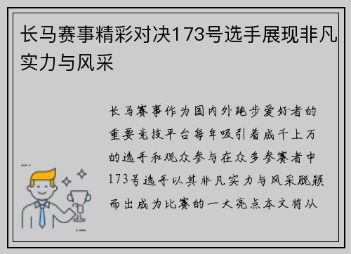 长马赛事精彩对决173号选手展现非凡实力与风采