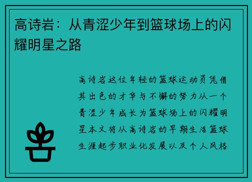 高诗岩：从青涩少年到篮球场上的闪耀明星之路