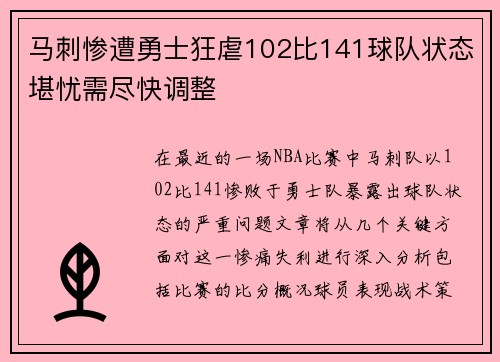 马刺惨遭勇士狂虐102比141球队状态堪忧需尽快调整