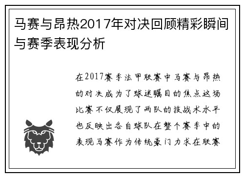 马赛与昂热2017年对决回顾精彩瞬间与赛季表现分析