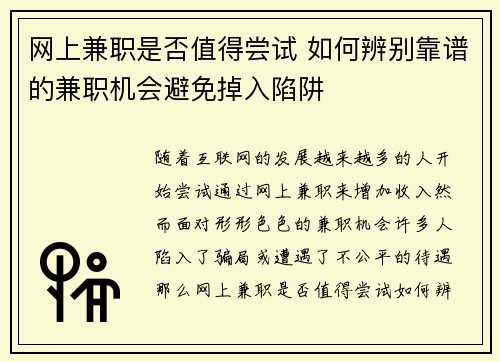 网上兼职是否值得尝试 如何辨别靠谱的兼职机会避免掉入陷阱