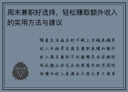 周末兼职好选择，轻松赚取额外收入的实用方法与建议