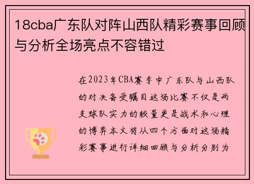 18cba广东队对阵山西队精彩赛事回顾与分析全场亮点不容错过