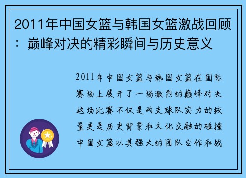 2011年中国女篮与韩国女篮激战回顾：巅峰对决的精彩瞬间与历史意义