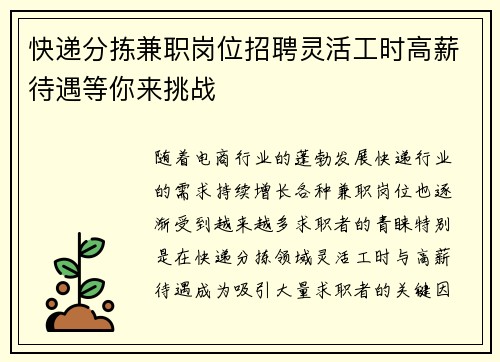 快递分拣兼职岗位招聘灵活工时高薪待遇等你来挑战
