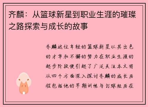齐麟：从篮球新星到职业生涯的璀璨之路探索与成长的故事