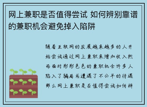 网上兼职是否值得尝试 如何辨别靠谱的兼职机会避免掉入陷阱