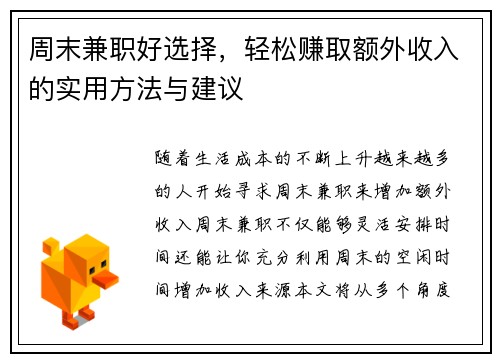 周末兼职好选择，轻松赚取额外收入的实用方法与建议