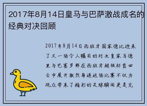 2017年8月14日皇马与巴萨激战成名的经典对决回顾