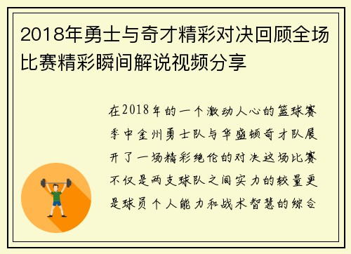 2018年勇士与奇才精彩对决回顾全场比赛精彩瞬间解说视频分享
