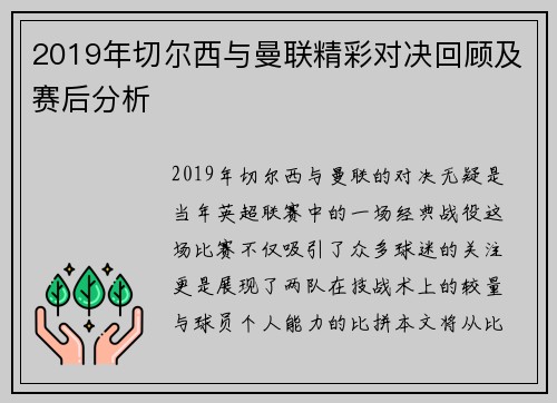 2019年切尔西与曼联精彩对决回顾及赛后分析