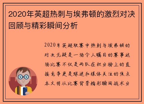 2020年英超热刺与埃弗顿的激烈对决回顾与精彩瞬间分析