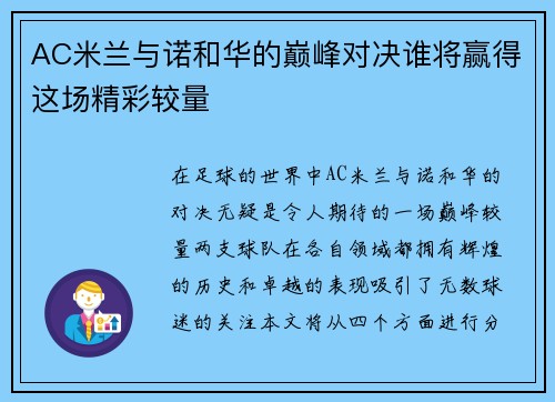 AC米兰与诺和华的巅峰对决谁将赢得这场精彩较量