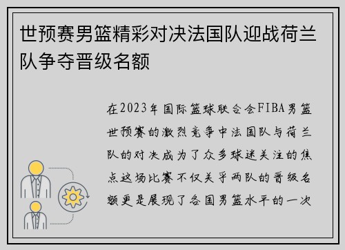 世预赛男篮精彩对决法国队迎战荷兰队争夺晋级名额