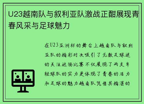 U23越南队与叙利亚队激战正酣展现青春风采与足球魅力