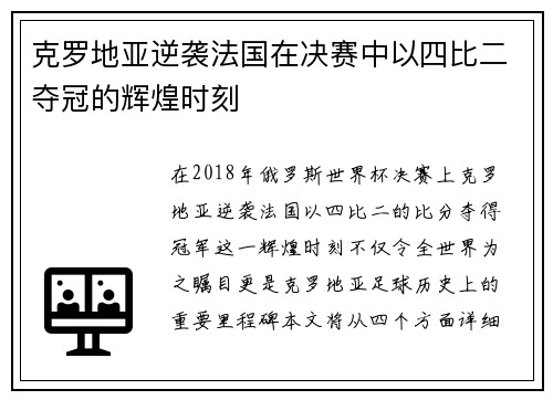 克罗地亚逆袭法国在决赛中以四比二夺冠的辉煌时刻